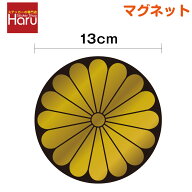 【煽り運転対策】菊花紋 丸型マグネット メタリック 13cm 煽り防止 嫌がらせ対策 いたずら防止 菊紋 菊の…