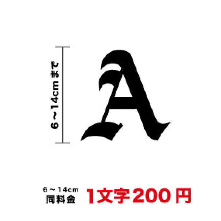 楽天市場 一文字から買える アルファベット 文字 ステッカー6cm 14cm まで同料金 シール かっこいい 車 バイク ポスト 表札 防水 オリジナル カッティングシート 長持ち 3ｍ オーダー スーツケース ウイルス対策 切り文字 楽天 通販 ステッカーシール専門店haru