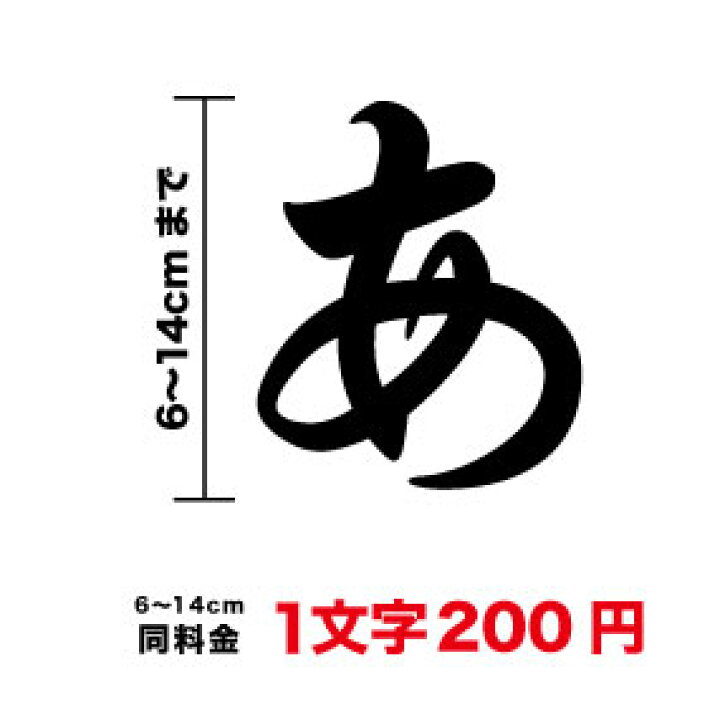 楽天市場 一文字から買える 筆文字 ステッカー 6cm 14cm シール 毛筆 楷書 行書 表札 昭和 昭和フォント ネーム ポスト オリジナル 車 カッティングステッカー カッティングシート 数字 オーダー 切り文字 漢字 書体 防水 転写 名前 材料 自作 作成 社名 楽天 通販