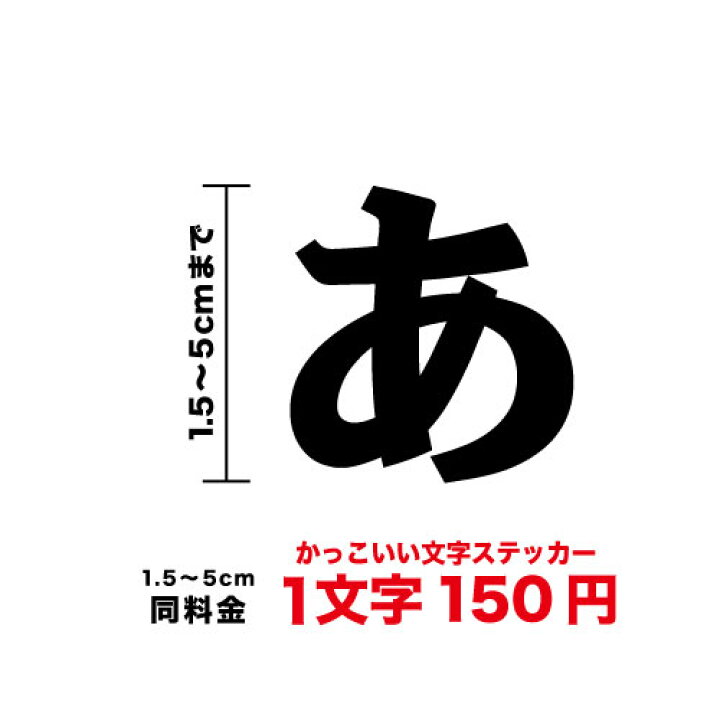 楽天市場 一文字から買える文字ステッカー かっこいい文字 シール 1 5cm 5cm同料金 書体 字体 文字 ロゴ オリジナル フォント ネーム カッティング バイク ヘルメット 車 カッティングシート オーダー 切り文字 漢字 看板 防水 社名 楽天 通販 ステッカーシール専門