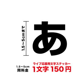 【3M(スリーエム)フィルム使用】一文字から買えるライブ 応援用 文字 ステッカー 1.5cm〜5cmうちわ ペンライト コンサート 舞台 ミュージカル 応援 グッズ ボード 名前 ネーム アイドル 俳優 韓流 キャラクター オリジナル キンブレ シール 推し活 楽天 通販