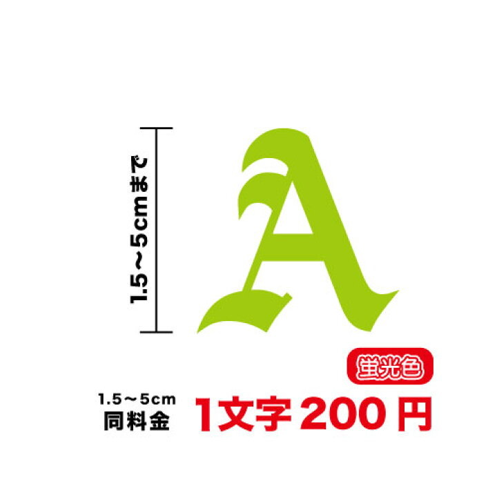 楽天市場 蛍光色 アルファベット 文字 ステッカー 1 5cm 5cm 名前 表札 ポスト アウトドア 防水 車 バイク カッティングシート 数字 文字シール 文字ステッカー スノーボード ウェルカムボード スーツケース ヘルメット シール 文字入れ ローマ字 切り文字 楽天