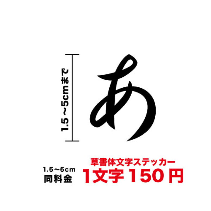 楽天市場 文字 ステッカー 草書体 1 5cm 5cmまで同料 カッティングステッカー かっこいい カッティングシート シール 人気 切り文字 漢字 看板 防水 シール おしゃれ 毛筆 筆文字 オーダーメイド オリジナル 楽天 通販 フォント ステッカーシール専門店haru 楽天市場 文字 ステッカー 草書体 1 5cm 5cmまで同料 カッティングステッカー かっこいい カッティングシート シール 人気 切り文字 漢字 看板 防水 シール おしゃれ 毛筆 筆文字 オーダーメイド オリジナル 楽天 通販 フォント ステッカーシール専門店haru