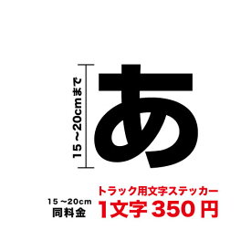 【3M(スリーエム)フィルム使用】一文字から買えるトラック用 文字 ステッカー15cm〜24cmシール 名前 ネーム 社名 店名 電話番号 TEL 看板 サイン 大きい 広告 アパート 不動産 美容室 ボード 数字 メニュー 店舗 屋外 カッティング 防水 大 切り文字 楽天 通販