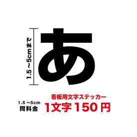 【3M(スリーエム)フィルム使用】一文字から買える看板用 文字 ステッカー 1,5cm〜5cmシール 名前 ネーム 社名 店名 電話番号 TEL 表札 ガラス ポスト サイン 広告 アパート 不動産 美容室 ボード 数字 メニュー 店舗 屋外 カッティング 防水 切り文字 楽天 通販