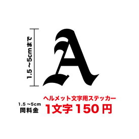 【3M(スリーエム)フィルム使用】一文字から買えるヘルメット用 アルファベット 文字 ステッカー 1.5cm〜5cmバイク 野球 自転車 英語 ローマ字 イニシャル チーム名 名前 ネーム シール アウトドア 防水 デカール 耐水 楽天 通販