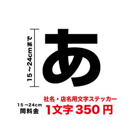 【3M(スリーエム)フィルム使用】一文字から買える社名用 文字 ステッカー15cm〜24cmシール 看板 サイン 名前 ネーム 店名 店舗 ガラス 表札 駐車場 ポスト 美容室 トラック 不動産 メニュー アパート ボード 防水 大 数字 屋外 カッティング 切り文字 楽天 通販