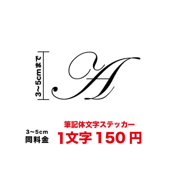楽天市場 一文字から買える文字ステッカー 筆記体 シール 3cm 5cmまで同料金 英字 英語 名前 カッティングシート 車 バイク オリジナル オーダー 切り文字 アルファベット 楽天 通販 ステッカーシール専門店haru