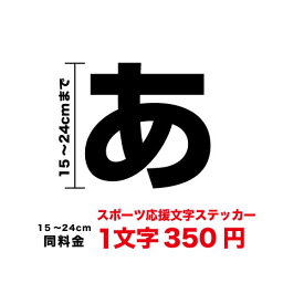 【3M(スリーエム)フィルム使用】一文字から買える応援用 文字 ステッカー 15cm〜24cmシール レース バイク 車 うちわ 応援ボード 応援グッズ スポーツ サッカー 野球 カッティング シート オーダー 切り文字 野球 防水 転写 自作 作成 素材 楽天 通販