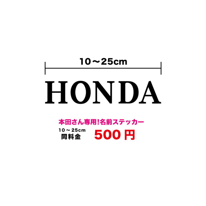 楽天市場 10種類のデザインから選べる Honda ステッカー 苗字 本田 本多 誉田 表札 ホンダ ポスト ネーム 車 バイク 自転車 名前シール カッティングシート 防水 転写 切り文字 3000円以上の購入でゆうパケット又は定型外郵便に限り送料無料 楽天 通販