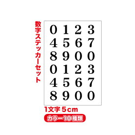 明朝体 数字 ステッカー セット 1文字5cm【豊富なカラー11色】カッティングシート 文字 防水 フィルム 楽天 通販