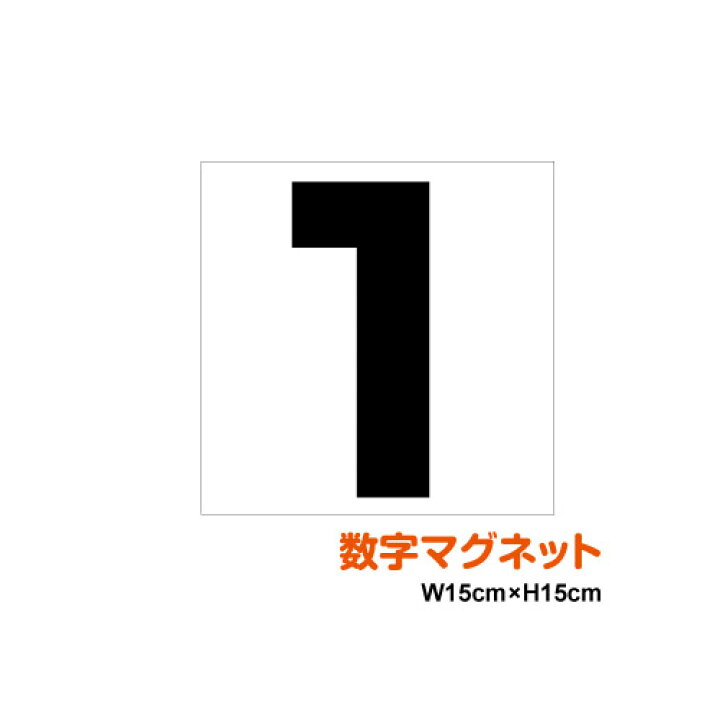 楽天市場 数字 マグネット ステッカー 15cm ホワイトボード 数字シール 磁石 会議用 便利 数字マグネット おしゃれ シール 楽天 通販 ステッカーシール専門店haru