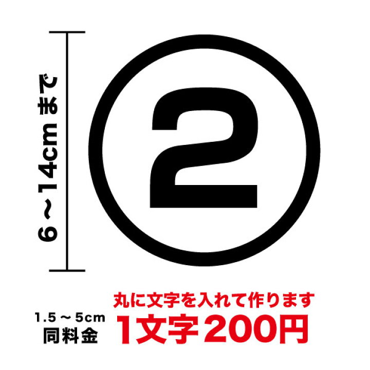 楽天市場 丸文字 数字 ステッカー6cm 14cmまで同料金 シール カッティングシート 丸に文字 かっこいい 車 防水 バイク スーツケース ヘルメット スノーボード オリジナル オーダー 英語 ローマ字 作成 楽天 通販 ステッカーシール専門店haru