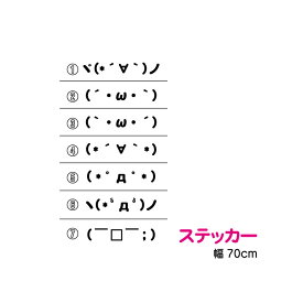 【車やバイク、ボードなどに！】選べる！かわいい！顔文字ステッカー70cm【選べるカラー6種類】】転写　カッティング　防水　ステッカー　シール　お気軽にお問い合わせください！ 楽天 通販