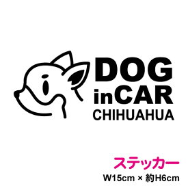 【カッティングステッカータイプ】当店オリジナル dog in car 犬が乗っていますステッカー：チワワ15cm3M(スリーエム) 切り絵 愛犬家 家族 ペット 旅行 アウトドア 選べる11色！贈り物 プレゼント 楽天 通販