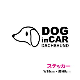 【カッティングステッカー】当店オリジナル dog in car 犬が乗っています ステッカー ダックスフンド 15cm3M スリーエム 愛犬 ペット いぬ イヌ ドッグインカー 切り抜き カッティングシート 防水 車 楽天 通販