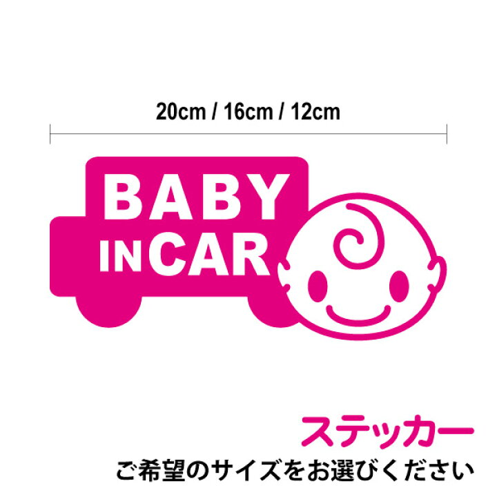 楽天市場 Baby In Car ステッカー 赤ちゃんが乗っていますシール カッティングステッカータイプ 赤ちゃんが乗ってます 車 キャラクター ベビーインカー かわいい おしゃれ 楽天 通販 ゆうパケット限定送料無料 ステッカーシール専門店haru