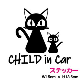 【カッティングステッカー】child in car ステッカー 黒猫の親子 15cmおしゃれ かわいい ねこ カッティングシート 子供が乗ってます こどもが乗っています CHILD シール 子猫 車 防水 アウトドア アクセサリー 動物 アニマル 煽り防止 安全 リア サイド 3M 楽天 通販