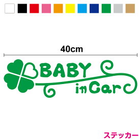 送料無料【カッティングステッカー】 baby in car 幸せの四葉のクローバー 40cm3M(スリーエム) 切り抜き 幸運 ベイビーインカー ベビーインカー 贈り物 ギフト 出産祝い プレゼント 車 かわいい 防水 おしゃれ ベビーインカー 赤ちゃんが乗っています シール 通販