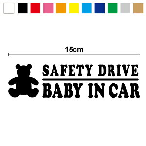 【カッティングステッカー】safety drive baby in car クマのぬいぐるみ 15cm3M スリーエム ベビーインカー 赤ちゃんが乗っています シンプル 英語 英字 車ドライブ かっこいい かわいい 防水 おしゃ