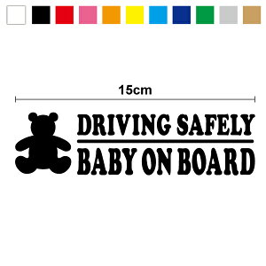 yJbeBOXebJ[zdriving safety baby on board N}̂ʂ 15cm3M(X[G) xr[CJ[ Ԃ񂪏Ă܂ JbeBOV[g O  킢 h LY 