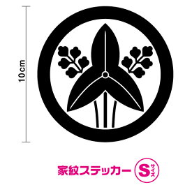 家紋 【 丸に立沢瀉 Sサイズ 】選べるカラー11種類 立て沢瀉 オモダカ カッティング ステッカー シール アウトドア 防水フィルムなので車やスノーボード等にもどうぞ。 楽天 通販