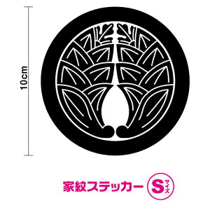 家紋 【 丸に抱茗荷 Sサイズ 】選べるカラー11種類 抱き茗荷 カッティング ステッカー シール アウトドア 防水フィルム なので車やスノーボード等にもどうぞ。 楽天 通販