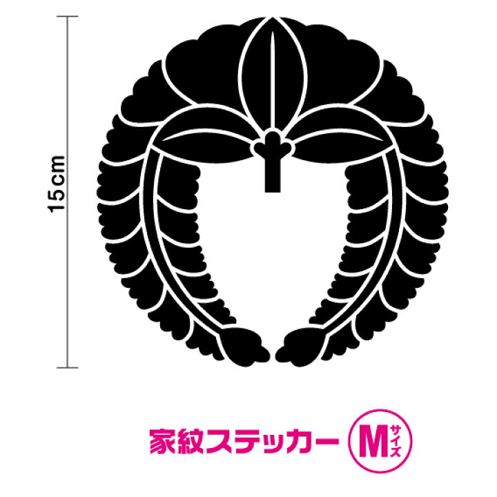 楽天市場 家紋 下り藤 Mサイズ 住友３m 選べるカラー11種類 和風 和柄 シルエット 切り絵 ワンポイント 日本 サイン トラック 下がり藤紋 カッティング ステッカー シール アウトドア 防水 フィルムなので車やスノーボード等にもどうぞ 楽天 通販 ステッカー