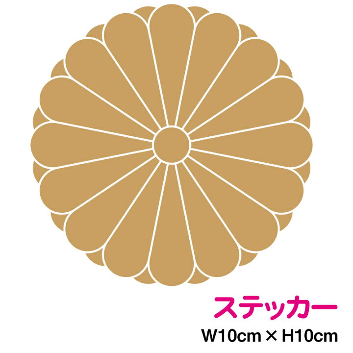 楽天市場】十六弁八重表菊紋 ステッカー 10cm十六菊 菊の紋章 菊紋章 