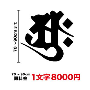 送料無料!【厳選された美書体!】梵字ステッカー 70cm〜90cmカッティング シール アウトドア 防水 耐水 傷隠し 車 バイク ヘルメット スノーボード サーフボード スーツケース 3M 楽天 通販