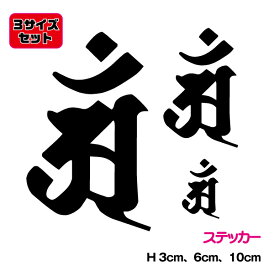 楽天市場 梵字 ステッカー 巳の通販