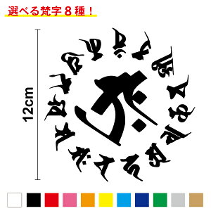 【カッティングステッカー】梵字サークルステッカー 12cm3M(スリーエム) カッティング シール アウトドア かっこいい おしゃれ 防水 耐水 給油口 傷隠し お守り 車 バイク ヘルメット スノー