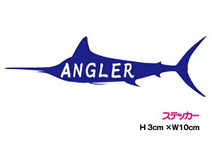 【カッティングステッカー】かっこいい カジキマグロ ステッカー 10cmカッティングシート 魚 釣り アウトドア 海 生き物 シール 車 バイク ヘルメット スノーボード カッティングシート 防水
