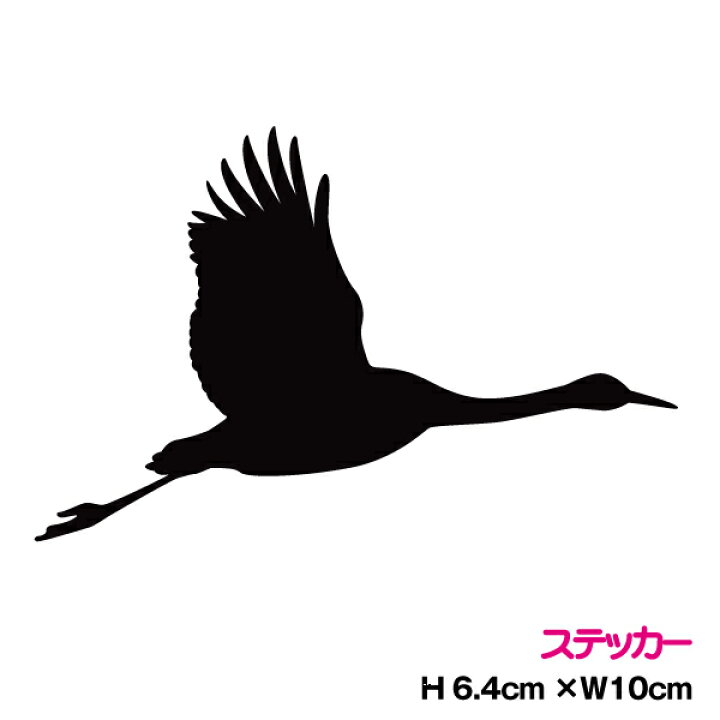 楽天市場 鶴のシルエットステッカー かっこいい 鳥ステッカー 鶴 選べるカラー11種類 生き物 いきもの 生物 動物 ツル シール 3m 楽天 通販 ステッカーシール専門店haru