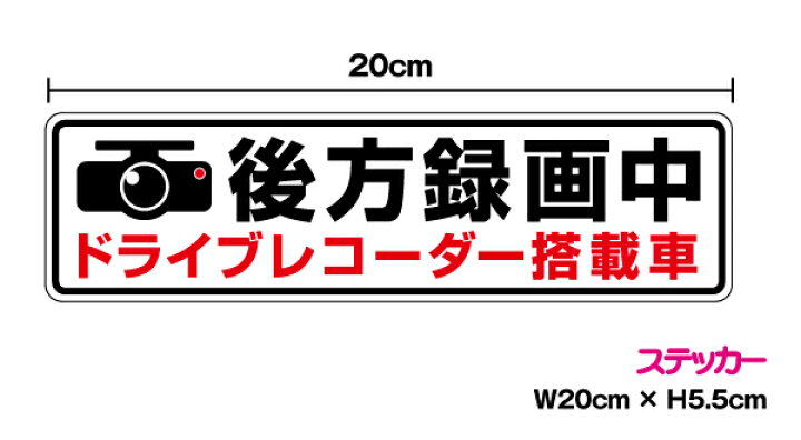 楽天市場 シールタイプ イラスト入り ホワイト 後方録画中 ドライブレコーダー搭載車 ステッカーcm ドライブレコーダー 録画中 ステッカー 車載型画像記録装置 交通安全 事故防止 証拠 安全運転 煽られ防止 イベントデータレコーダー Event Data Recorder