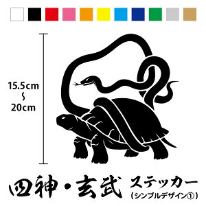 【カッティングステッカー】四神 玄武 シンプル1 縦15.5〜20cm四獣 四象 四禽 神獣 霊獣 亀 蛇 玄天上帝 神話 動物 中国 中華 チャイナ 日本 和 風水 四神相応 ワンポイント 装飾 かっこいい 車