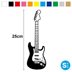 【カッティングステッカー】ギター ストラト ギター S 25cm3M(スリーエム) 当店オリジナル シルエット 切り抜き カッティングシート 単色 ギター エレキ ベース ドラム 楽器 バンド 音楽 かっ
