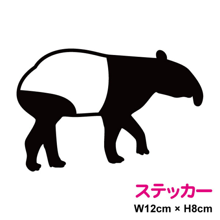 楽天市場 バク シール 散歩中 シルエット ステッカー おしゃれ かわいい アニマル 動物 生き物 シール 耐水 防水 楽天 通販 ペット グッズ 給油口 アクセサリー 車 傷隠し 獏 夢 楽天 通販 ステッカーシール専門店haru