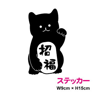 【カッティングステッカー】招き猫 ステッカー 15cm 縁起物 幸福 幸運 来復 商売繁盛 願掛け 金運 招福 おしゃれ かわいい ねこ シール 切り抜き カッティングシート カラーシート シルエット