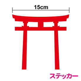 楽天市場 鳥居ステッカーの通販