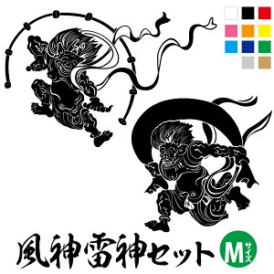 【送料無料】風神 雷神 ステッカー セット Mサイズ 30cm3Mシート シルエット 和風 車 ドレスアップ シール トラック 屋外 風神雷神図屏風 和柄 インパクト スノーボード かっこいい 切り絵 繊