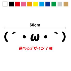 【カッティングステッカー】選べる！かわいい！顔文字ステッカー60cm3M(スリーエム) 切り抜き かわいい カッティングシート カラーシート 大きい ビッグサイズ でかい 面白い おもしろ 転写 カッティング 防水 粘着 ステッカー　シール 楽天 通販