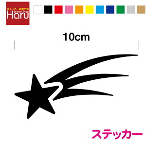 【カッティングステッカー】流星 ステッカー 10cm3M スリーエム シール かっこいい おしゃれ 流れ星 天体 アウトドア デコ 防水 耐水 車 バイク ヘルメット 宇宙 車 傷隠し 傷消し バイク カー