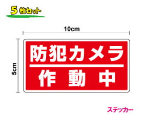 【セキュリティステッカー】防犯カメラ作動中 5枚セット防水 泥棒・空き巣対策 防犯グッズ 防犯ステッカー 防犯シール セキュリティーステッカー ダミー 車 玄関 出入口 窓 飲食店 店舗 会社 工場 お店 トラック 重機 楽天 通販