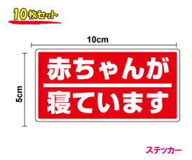 楽天市場 赤ちゃん 寝ています ステッカーの通販