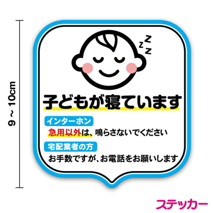 楽天市場 ステッカー 子どもが寝ています 9 10cm子供 こども 赤ちゃん お昼寝 玄関 アパート マンション 入口 ドア インターホン チャイム ベル 表札 防水 シール アパート 表示 かわいい シンプル ピクト おしゃれ 防犯 案内 セキュリティ ポスト 通販 楽天