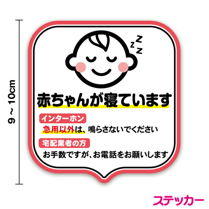 楽天市場 ステッカー 赤ちゃんが寝ています 9 10cm子供 こども Baby お昼寝 玄関 アパート マンション 入口 ドア インターホン チャイム ベル 表札 防水 シール アパート 表示 かわいい シンプル ピクト おしゃれ 防犯 案内 セキュリティ ポスト 通販 楽天