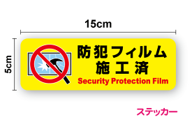 【セキュリティステッカー】防犯フィルム施工済み 横型 15cm防犯 防犯グッズ 防犯シート プロテクションフィルム 侵入抑止 ガラス破り 窓破り 対策 空き巣 侵入防止 注意 表示 アピール 窓 ガラス ドア サイン ピクト 安全 シール 塩ビ 印刷 楽天 通販
