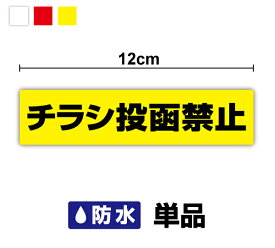 【セキュリティステッカー】チラシ投函禁止 3cm×12cm 単品迷惑 セール 勧誘 セールスお断り 勧誘お断り ポスト 3000円以上の購入でゆうパケット又は定型外郵便に限り送料無料です！ 楽天 通販