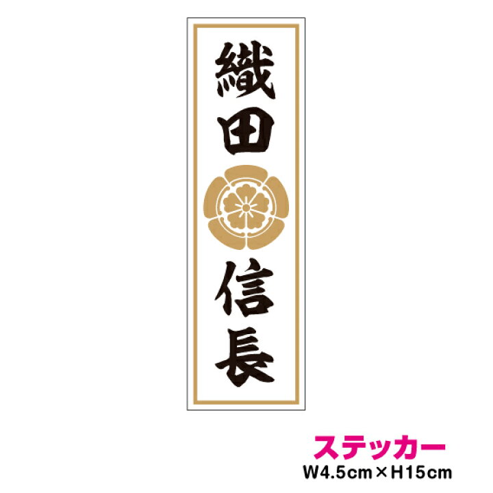 楽天市場】家紋 人名ステッカー 織田信長 15cm ステッカー 戦国武将 
